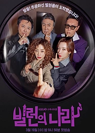 Постер к дораме Злодеи повсюду