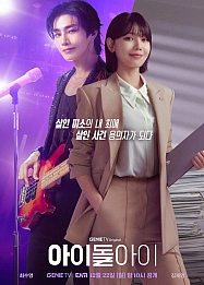 Постер к дораме Адвокат айдола