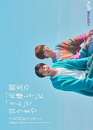 Постер к дораме Обратный отсчёт до "да"