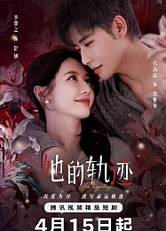 Постер к дораме Её траектория