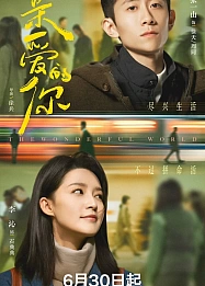 Постер к дораме Дивный мир