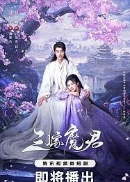 Постер к дораме Трижды невеста повелителя тьмы