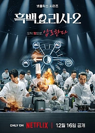 Постер к дораме Битва кулинарных классов