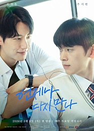 Постер к дораме Мы всегда будем встречаться снова