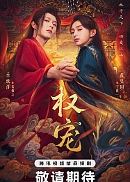 Постер к дораме Господство и преданность