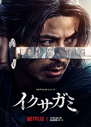 Постер к дораме Последний выживший самурай