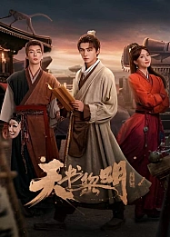 Постер к дораме Секрет книги небес