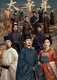 Постер к дораме Эпоха великого мира