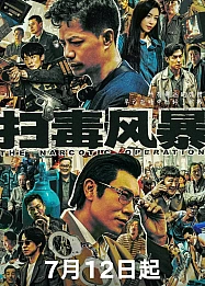 Постер к дораме Антинарко шторм