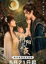 Постер к дораме Рассветное солнце в ночи