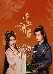 Постер к дораме Отточенное почтение