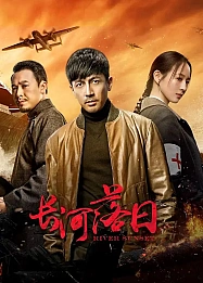 Постер к дораме Закат над рекой