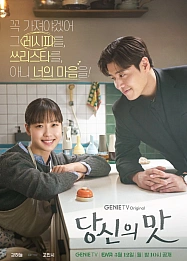 Постер к дораме Вкусный, твой