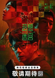 Постер к дораме Лабиринт сверхчувственных ощущений