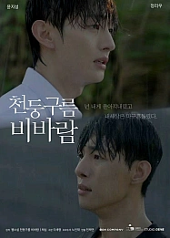 Постер к дораме Грозовые тучи, проливные дожди