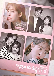 Постер к дораме Эффективные свидания для одиночек