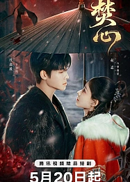 Постер к дораме Горящее сердце