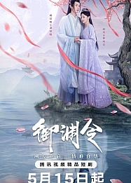 Постер к дораме Тайный указ императора