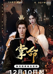 Постер к дораме Длань судьбы