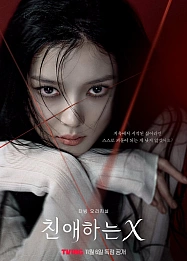 Постер к дораме Дорогой Икс