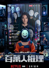 Постер к дораме Детектив с миллионом подписчиков