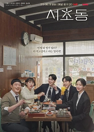 Постер к дораме Район Сочхо