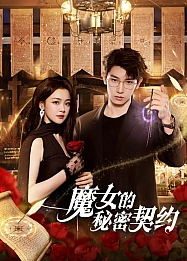 Постер к дораме Тайный контракт ведьмы