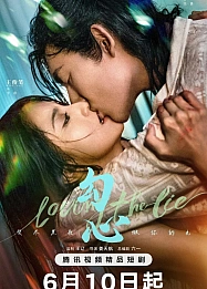 Постер к дораме В любви ко лжи